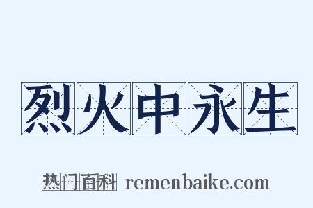 烈火中永生是什么意思的图片